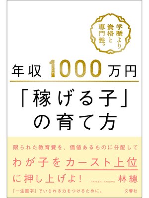 cover image of 年収1000万円「稼げる子」の育て方